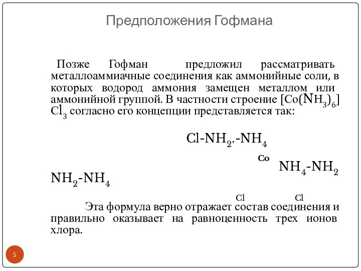 Предположения Гофмана Позже Гофман предложил рассматривать металлоаммиачные соединения как аммонийные соли,