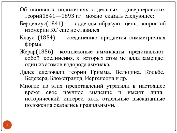 Об основных положениях отдельных довернеровских теорий1841—1893 гг. можно сказать следующее: Берцелиус(1841)
