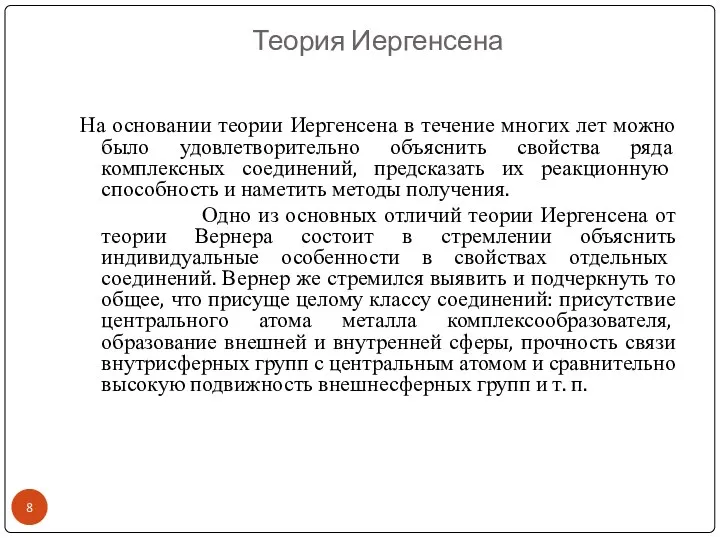 Теория Иергенсена На основании теории Иергенсена в течение многих лет можно