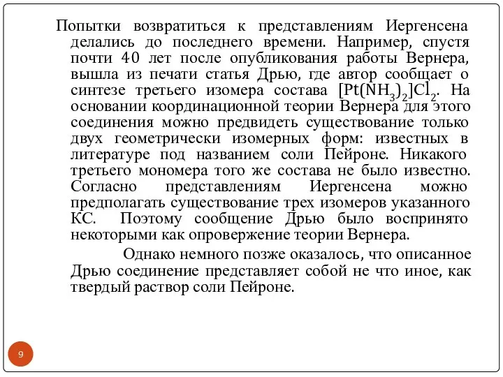 Попытки возвратиться к представлениям Иергенсена делались до последнего времени. Например, спустя