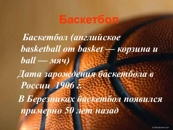 Баскетбол (английское basketball от basket — корзина и ball — мяч)