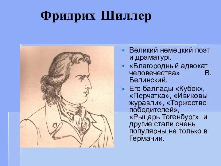 Фридрих Шиллер Великий немецкий поэт и драматург. «Благородный адвокат человечества» В.Белинский.