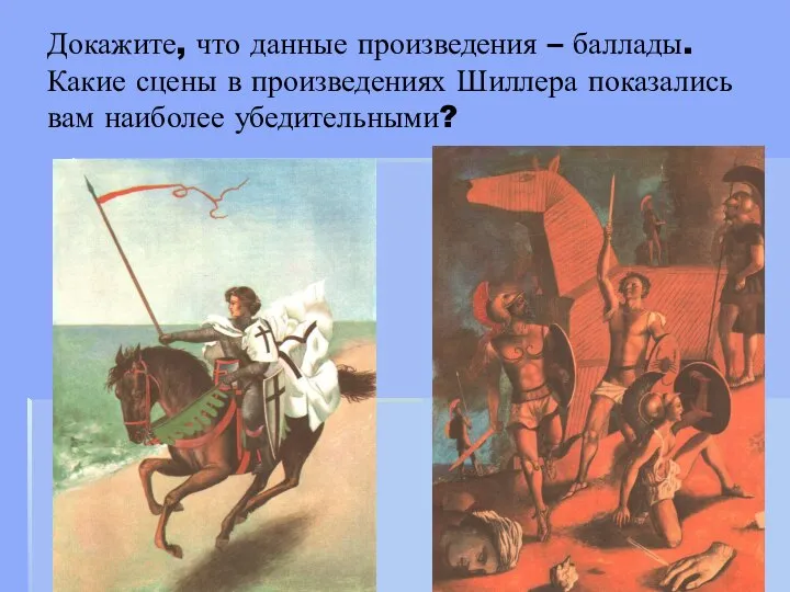 Докажите, что данные произведения – баллады. Какие сцены в произведениях Шиллера показались вам наиболее убедительными?