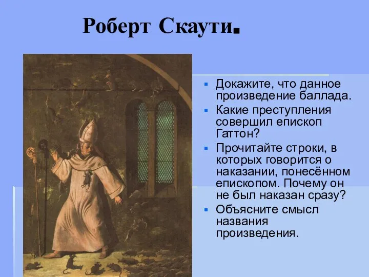 Роберт Скаути. Докажите, что данное произведение баллада. Какие преступления совершил епископ