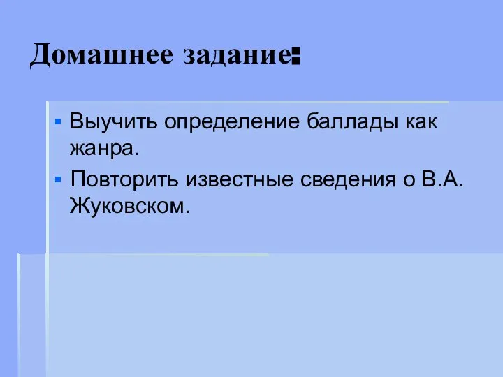 Домашнее задание: Выучить определение баллады как жанра. Повторить известные сведения о В.А.Жуковском.