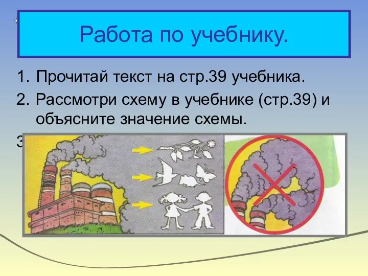 Работа по учебнику. Прочитай текст на стр.39 учебника. Рассмотри схему в