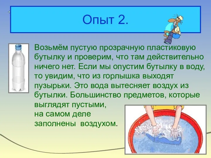 Опыт 2. Возьмём пустую прозрачную пластиковую бутылку и проверим, что там