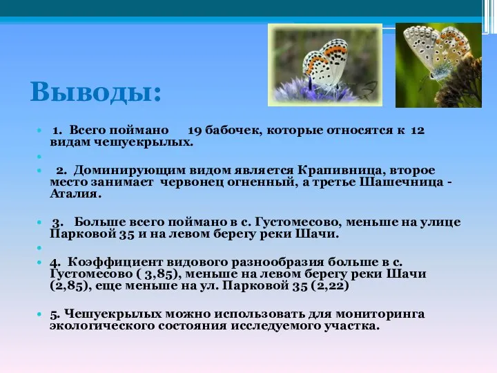 Выводы: 1. Всего поймано 19 бабочек, которые относятся к 12 видам