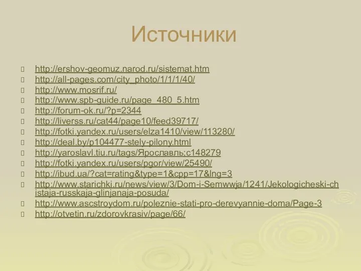 Источники http://ershov-geomuz.narod.ru/sistemat.htm http://all-pages.com/city_photo/1/1/1/40/ http://www.mosrif.ru/ http://www.spb-guide.ru/page_480_5.htm http://forum-ok.ru/?p=2344 http://liverss.ru/cat44/page10/feed39717/ http://fotki.yandex.ru/users/elza1410/view/113280/ http://deal.by/p104477-stely-pilony.html http://yaroslavl.tiu.ru/tags/Ярославль;c148279 http://fotki.yandex.ru/users/pgor/view/25490/ http://ibud.ua/?cat=rating&type=1&cpp=17&lng=3 http://www.starichki.ru/news/view/3/Dom-i-Semwwja/1241/Jekologicheski-chistaja-russkaja-glinjanaja-posuda/ http://www.ascstroydom.ru/poleznie-stati-pro-derevyannie-doma/Page-3 http://otvetin.ru/zdorovkrasiv/page/66/