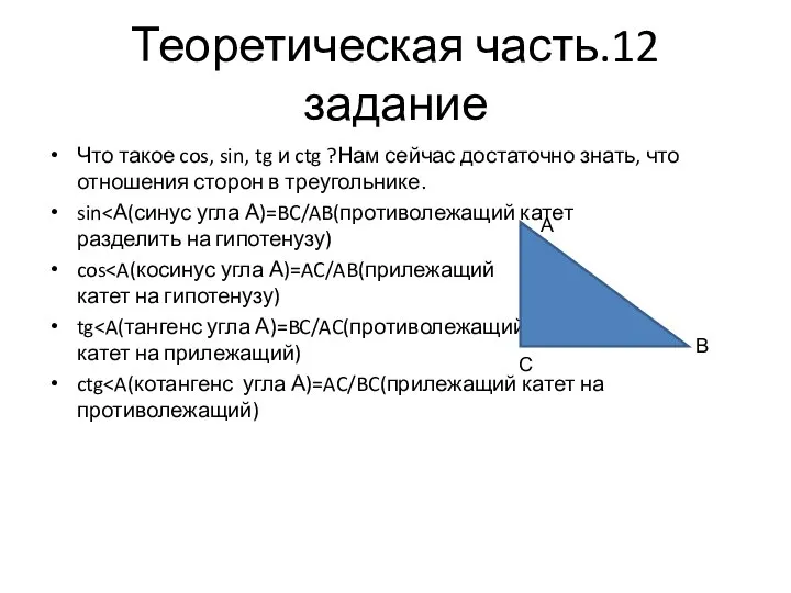 Теоретическая часть.12 задание Что такое cos, sin, tg и ctg ?Нам