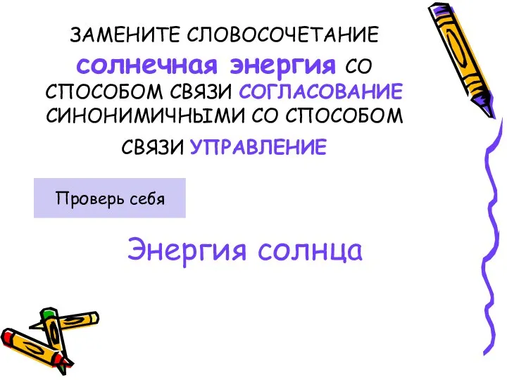 ЗАМЕНИТЕ СЛОВОСОЧЕТАНИЕ солнечная энергия СО СПОСОБОМ СВЯЗИ СОГЛАСОВАНИЕ СИНОНИМИЧНЫМИ СО СПОСОБОМ