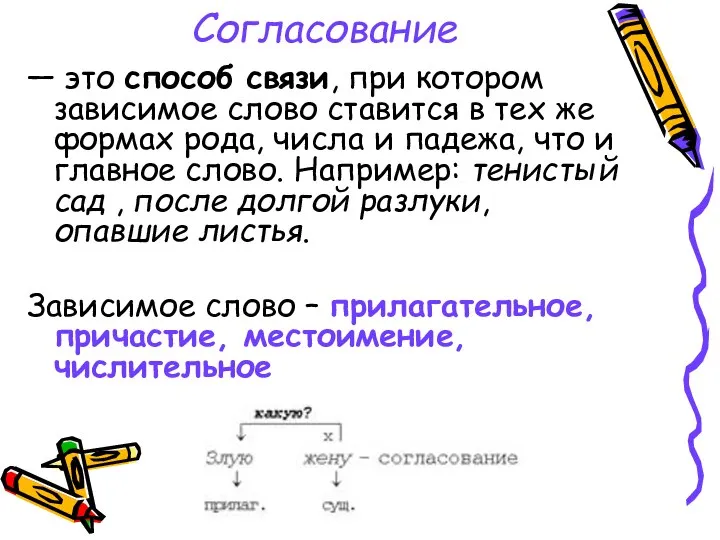 Согласование — это способ связи, при котором зависимое слово ставится в