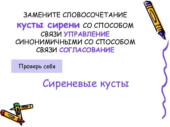 ЗАМЕНИТЕ СЛОВОСОЧЕТАНИЕ кусты сирени СО СПОСОБОМ СВЯЗИ УПРАВЛЕНИЕ СИНОНИМИЧНЫМИ СО СПОСОБОМ