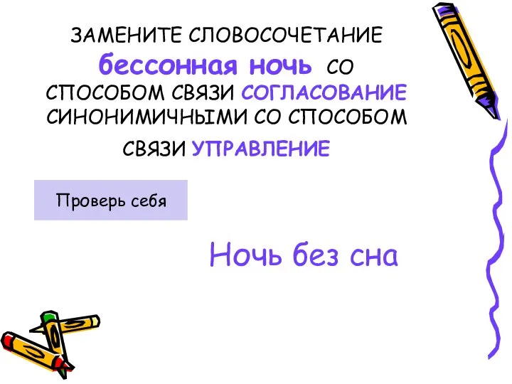 ЗАМЕНИТЕ СЛОВОСОЧЕТАНИЕ бессонная ночь СО СПОСОБОМ СВЯЗИ СОГЛАСОВАНИЕ СИНОНИМИЧНЫМИ СО СПОСОБОМ