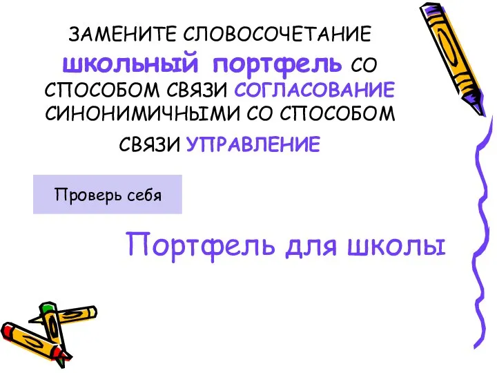 ЗАМЕНИТЕ СЛОВОСОЧЕТАНИЕ школьный портфель СО СПОСОБОМ СВЯЗИ СОГЛАСОВАНИЕ СИНОНИМИЧНЫМИ СО СПОСОБОМ