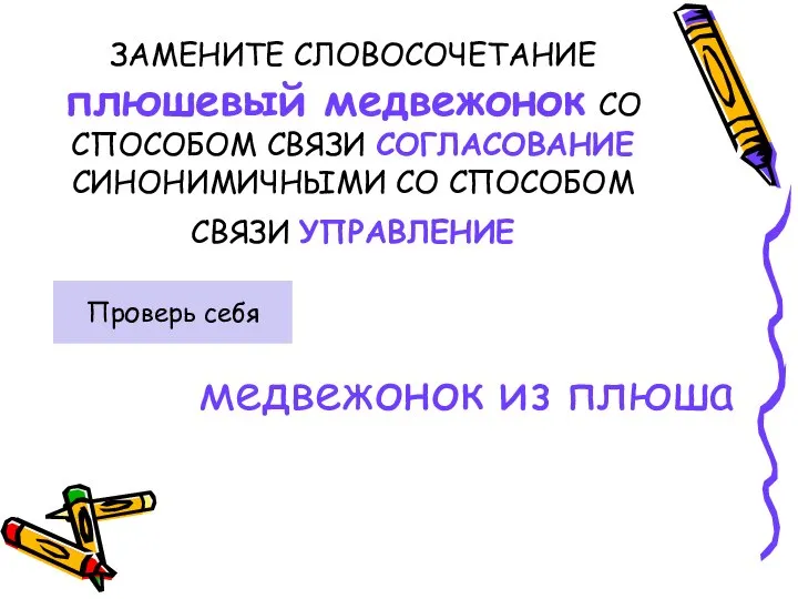 ЗАМЕНИТЕ СЛОВОСОЧЕТАНИЕ плюшевый медвежонок СО СПОСОБОМ СВЯЗИ СОГЛАСОВАНИЕ СИНОНИМИЧНЫМИ СО СПОСОБОМ