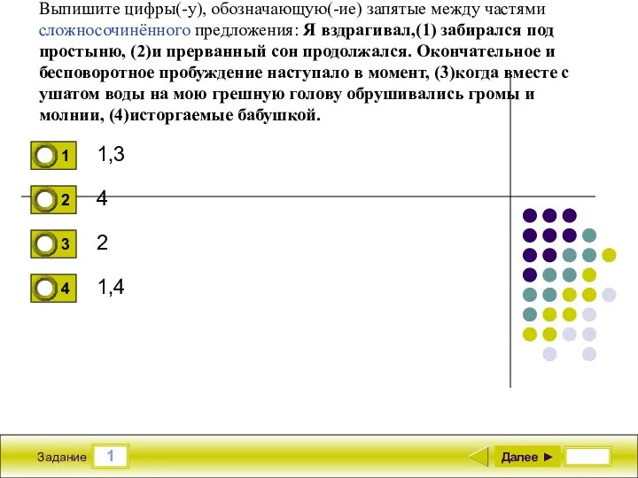 1 Задание Выпишите цифры(-у), обозначающую(-ие) запятые между частями сложносочинённого предложения: Я