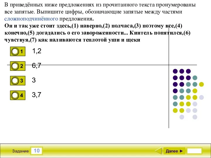 10 Задание 1,2 6,7 3 3,7 Далее ► В приведённых ниже