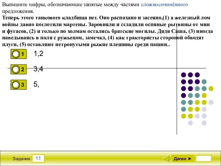 11 Задание 1,2 3,4 5, Далее ► Выпишите цифры, обозначающие запятые