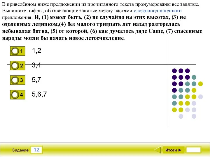 12 Задание 1,2 3,4 5,7 5,6,7 Итоги ► В приведённом ниже