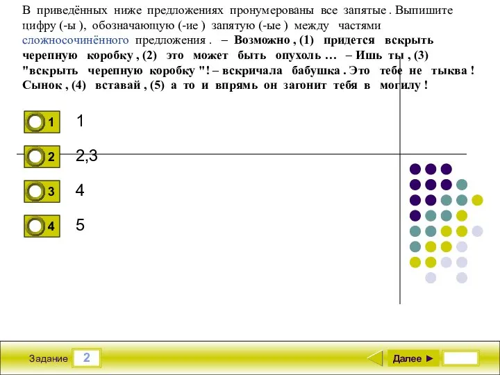 2 Задание 1 2,3 4 5 Далее ► В приведённых ниже