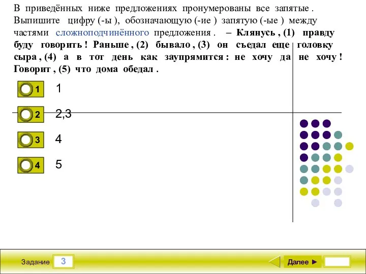 3 Задание 1 2,3 4 5 Далее ► В приведённых ниже