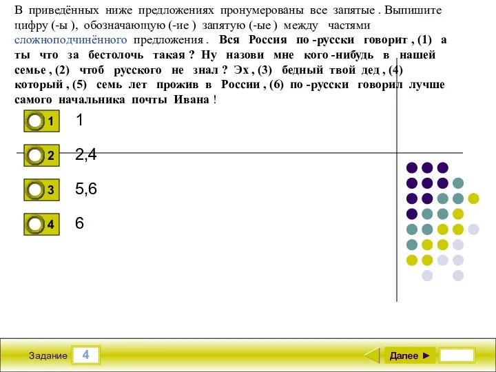 4 Задание 1 2,4 5,6 6 Далее ► В приведённых ниже