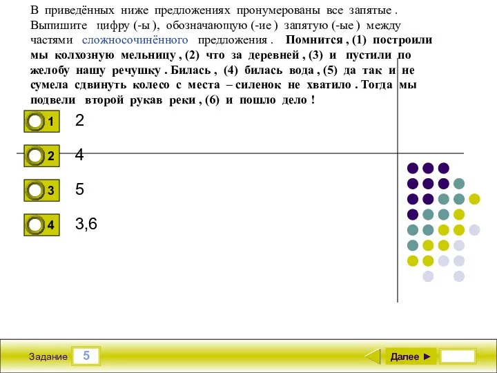 5 Задание 2 4 5 3,6 Далее ► В приведённых ниже