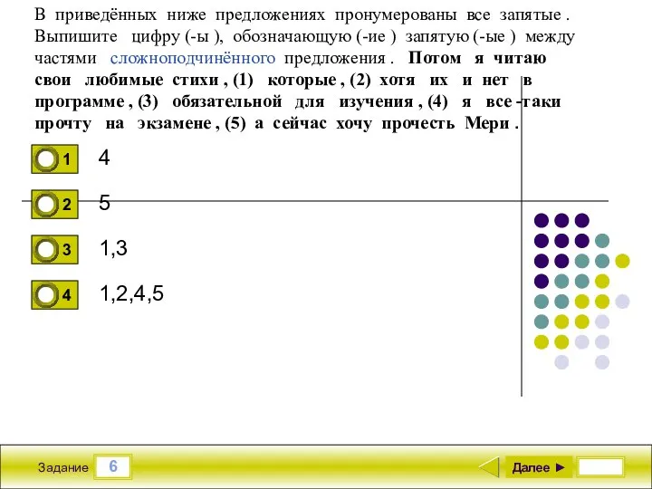 6 Задание 4 5 1,3 1,2,4,5 Далее ► В приведённых ниже