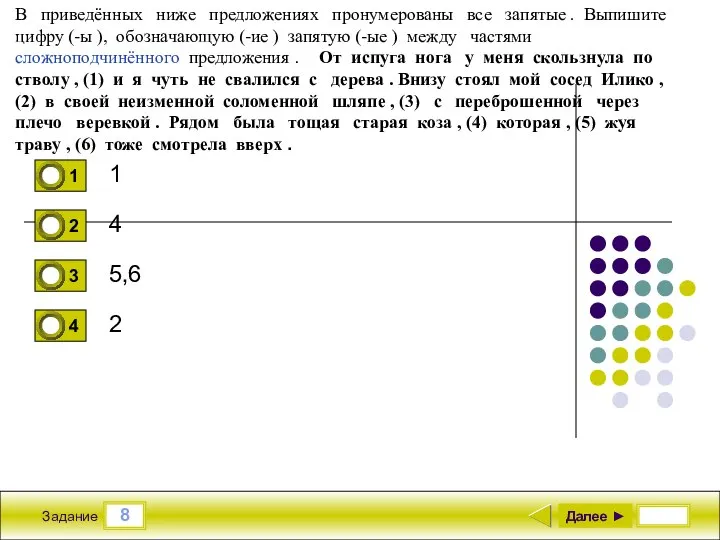 8 Задание 1 4 5,6 2 Далее ► В приведённых ниже