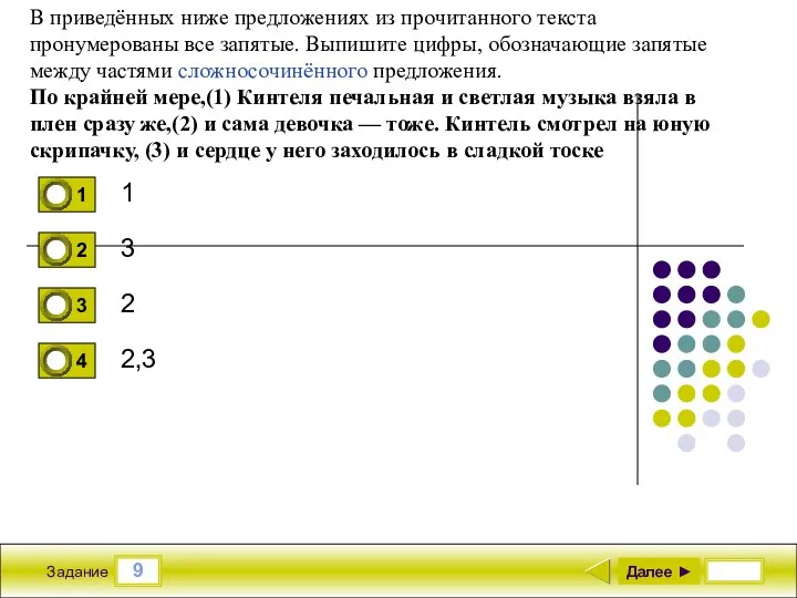 9 Задание 1 3 2 2,3 Далее ► В приведённых ниже