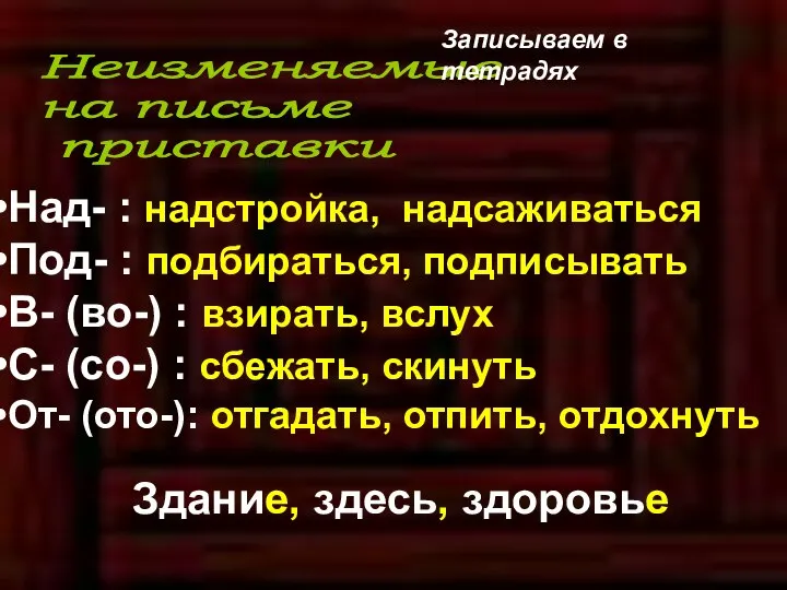 Неизменяемые на письме приставки Над- : надстройка, надсаживаться Под- : подбираться,