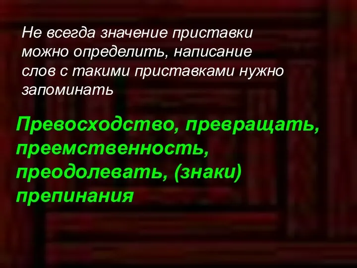 Не всегда значение приставки можно определить, написание слов с такими приставками