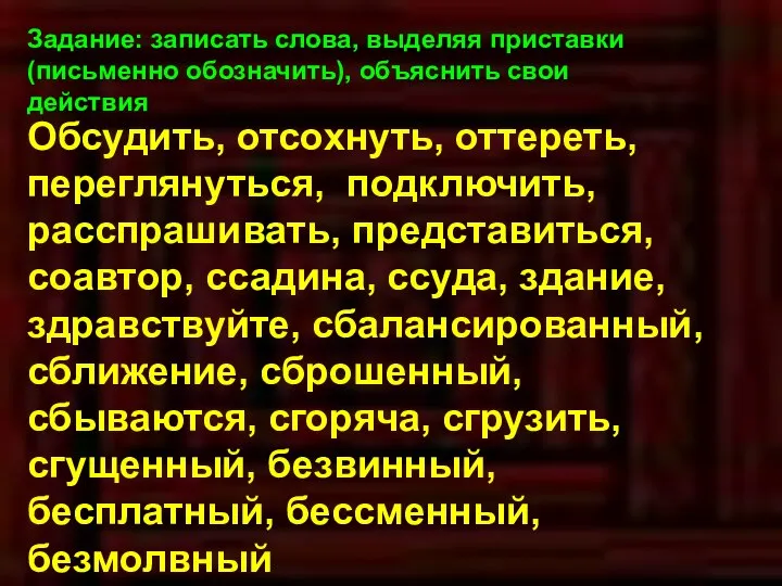 Задание: записать слова, выделяя приставки(письменно обозначить), объяснить свои действия Обсудить, отсохнуть,