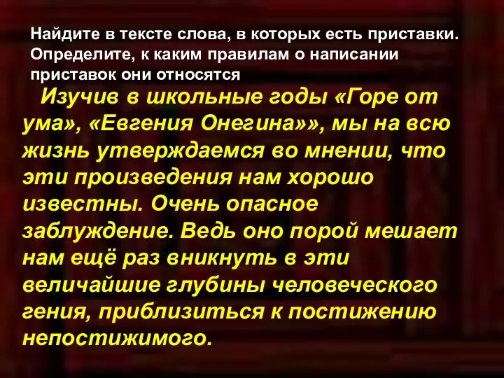 Найдите в тексте слова, в которых есть приставки. Определите, к каким