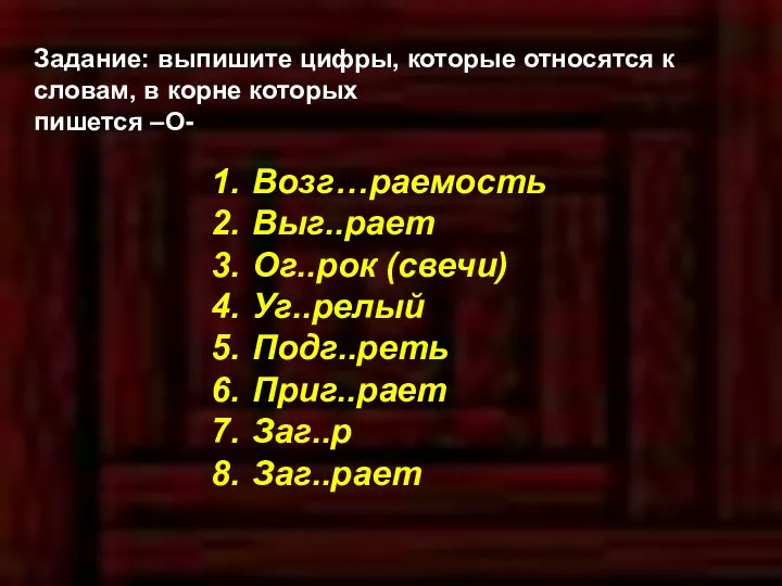 Задание: выпишите цифры, которые относятся к словам, в корне которых пишется