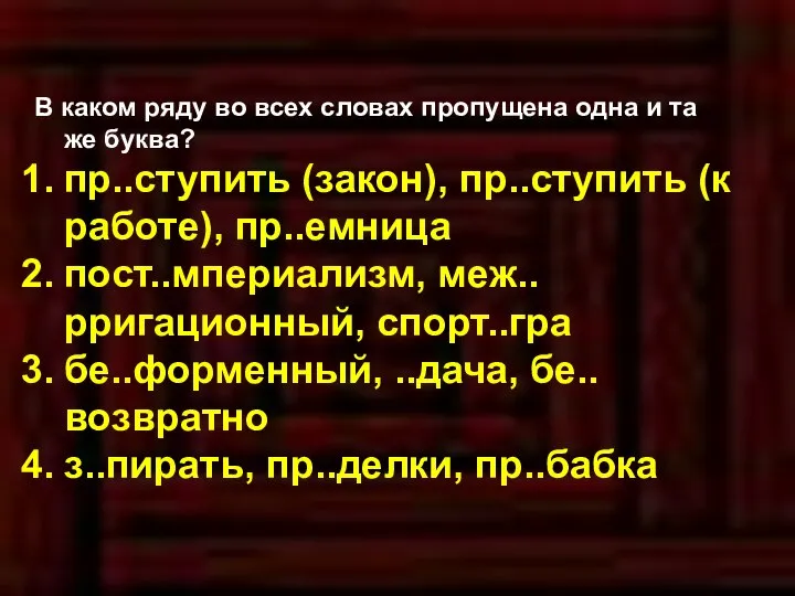 В каком ряду во всех словах пропущена одна и та же