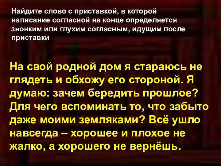 На свой родной дом я стараюсь не глядеть и обхожу его