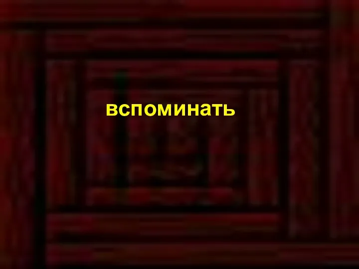 вспоминать