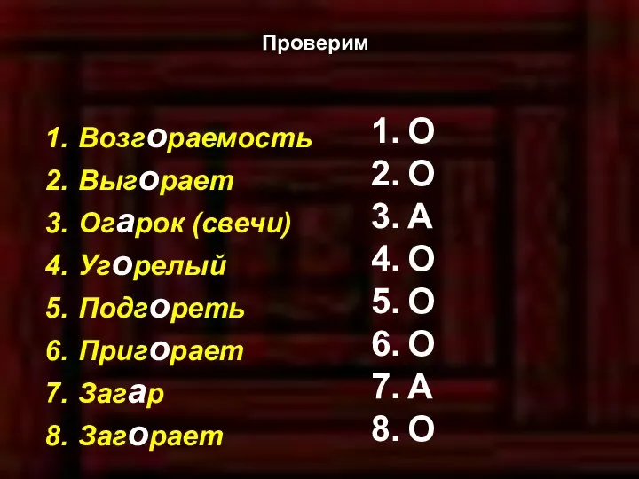 Проверим Возгораемость Выгорает Огарок (свечи) Угорелый Подгореть Пригорает Загар Загорает О