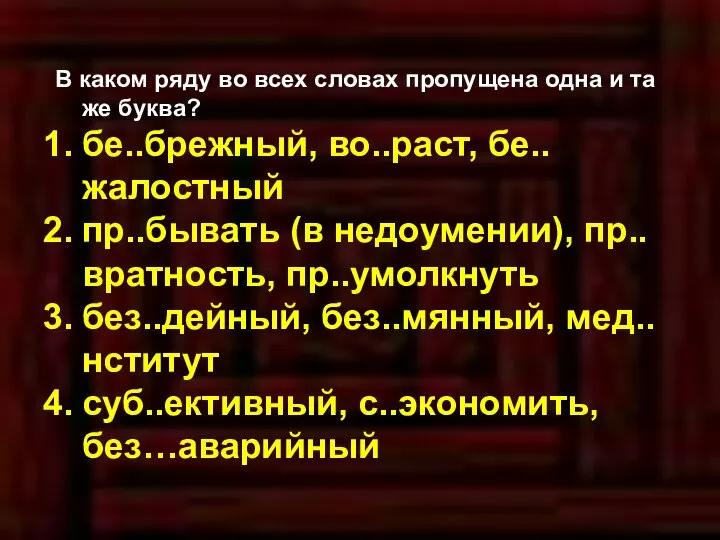 В каком ряду во всех словах пропущена одна и та же