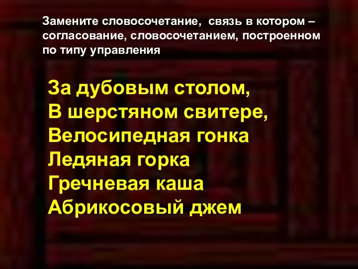 Замените словосочетание, связь в котором – согласование, словосочетанием, построенном по типу