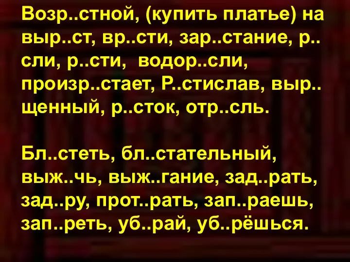 Возр..стной, (купить платье) на выр..ст, вр..сти, зар..стание, р..сли, р..сти, водор..сли, произр..стает,