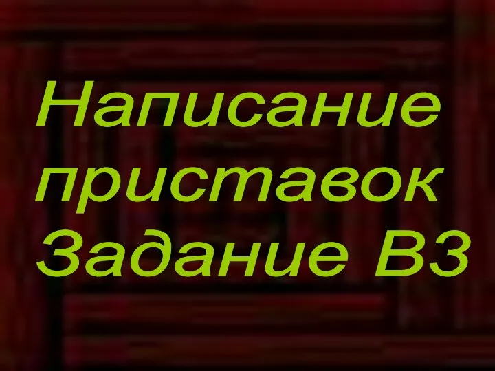 Написание приставок Задание В3