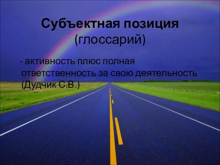 Субъектная позиция (глоссарий) - активность плюс полная ответственность за свою деятельность (Дудчик С.В.)