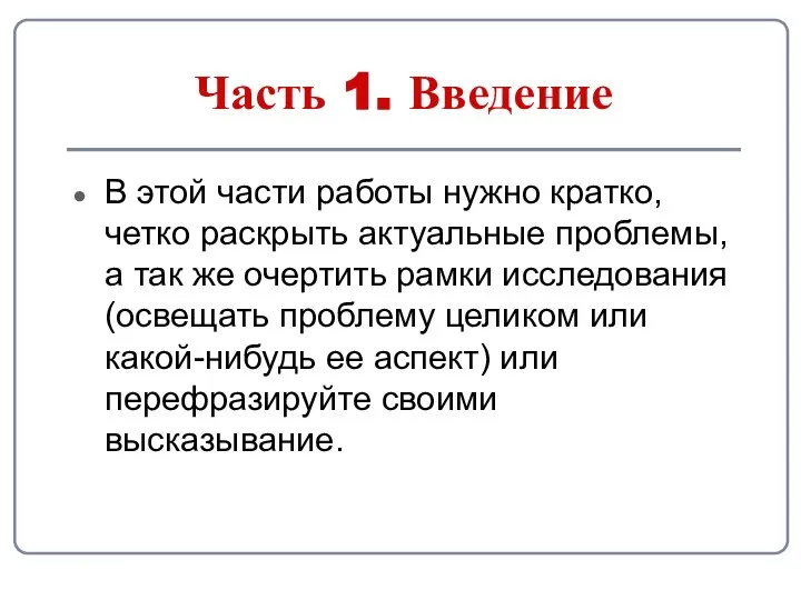 Часть 1. Введение В этой части работы нужно кратко, четко раскрыть