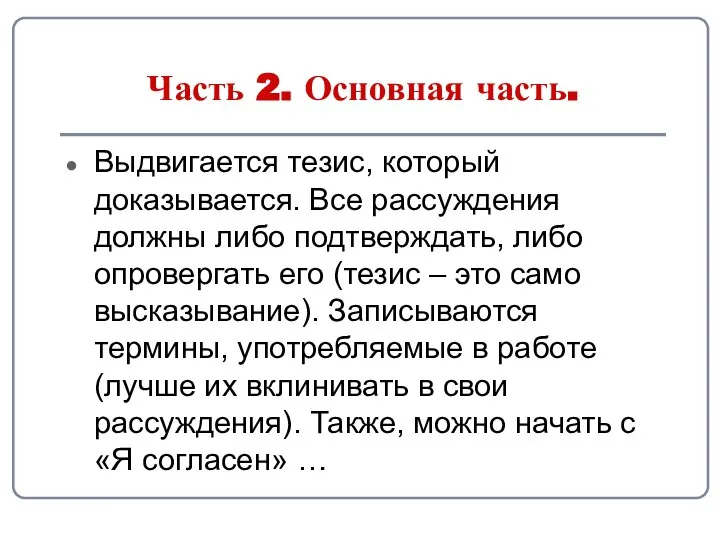 Часть 2. Основная часть. Выдвигается тезис, который доказывается. Все рассуждения должны