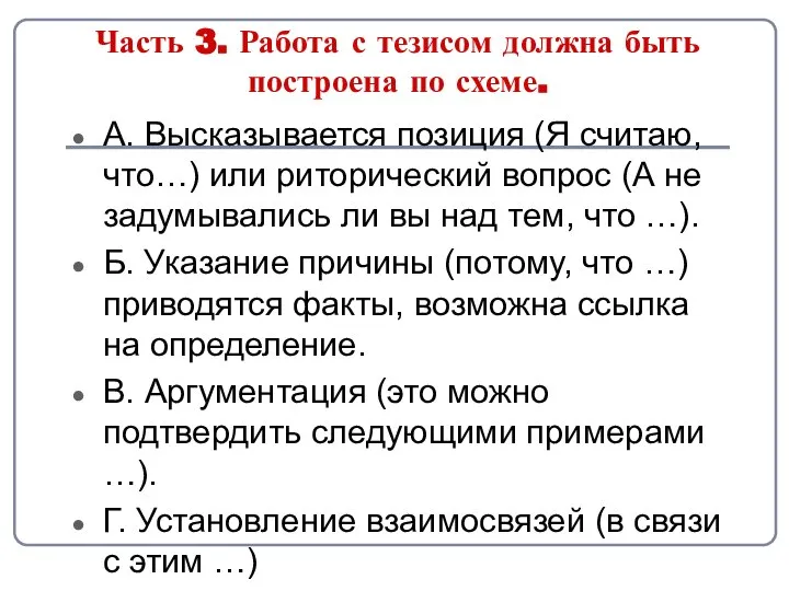 Часть 3. Работа с тезисом должна быть построена по схеме. А.