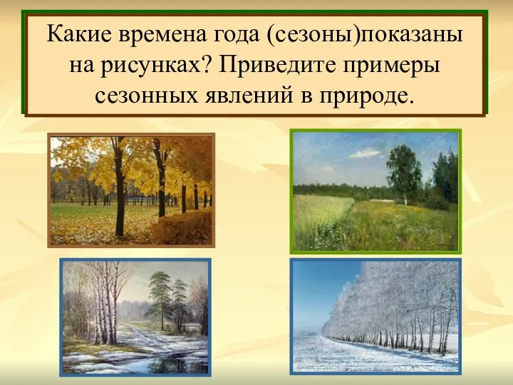 Очень многие явления природы связаны со сменой времён года (сезонов), поэтому