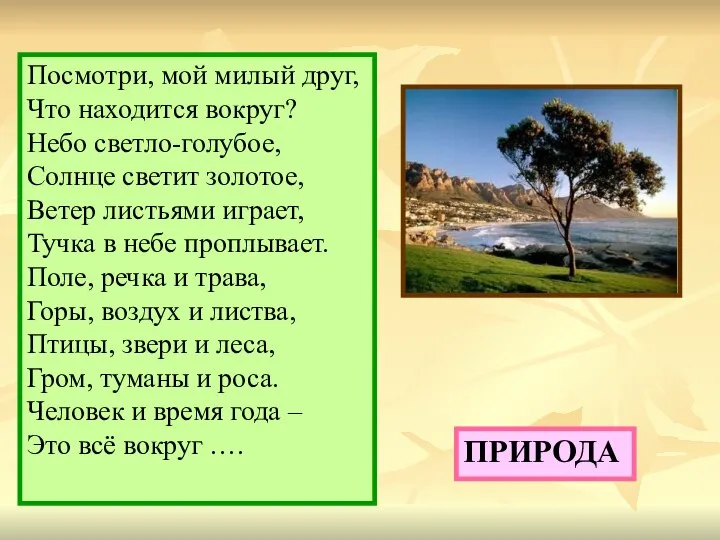 Посмотри, мой милый друг, Что находится вокруг? Небо светло-голубое, Солнце светит